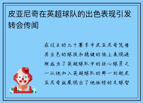 皮亚尼奇在英超球队的出色表现引发转会传闻