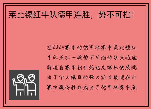莱比锡红牛队德甲连胜，势不可挡！