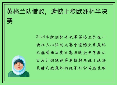 英格兰队惜败，遗憾止步欧洲杯半决赛