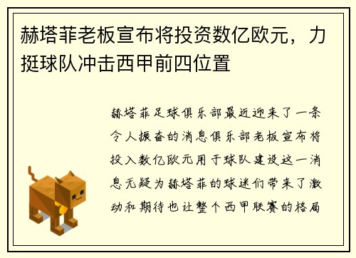 赫塔菲老板宣布将投资数亿欧元，力挺球队冲击西甲前四位置