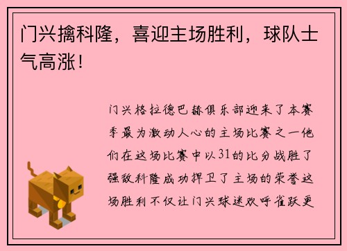 门兴擒科隆，喜迎主场胜利，球队士气高涨！