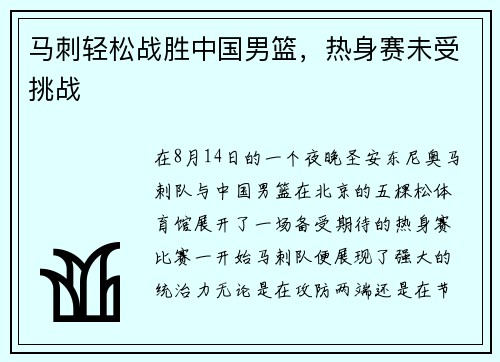 马刺轻松战胜中国男篮，热身赛未受挑战