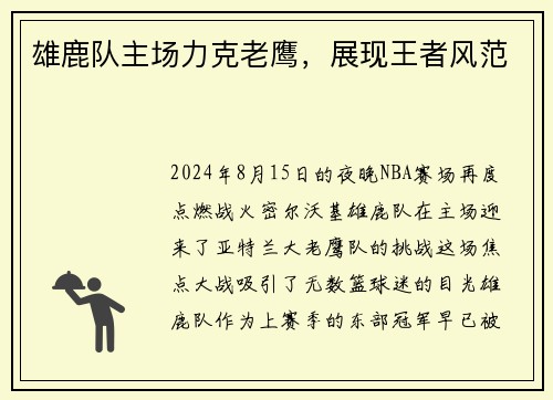 雄鹿队主场力克老鹰，展现王者风范