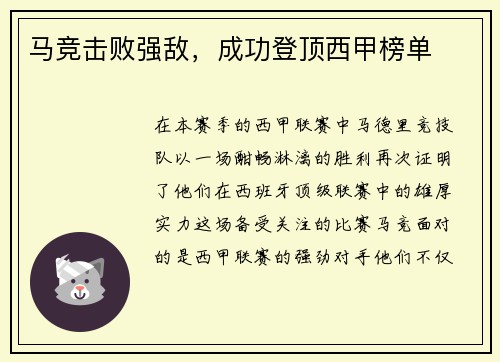 马竞击败强敌，成功登顶西甲榜单